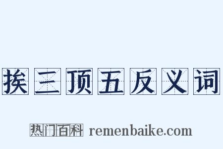挨三顶五反义词是什么意思的图片